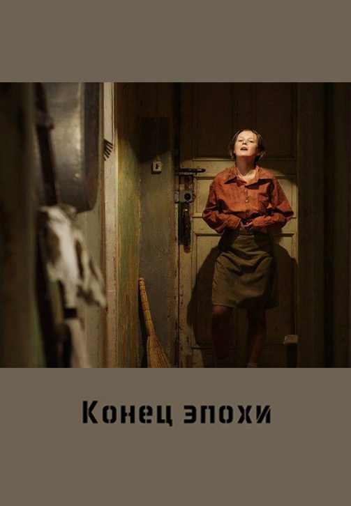 Постер к фильму Конец эпохи 2014