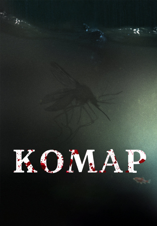 Постер к фильму Комар 2014