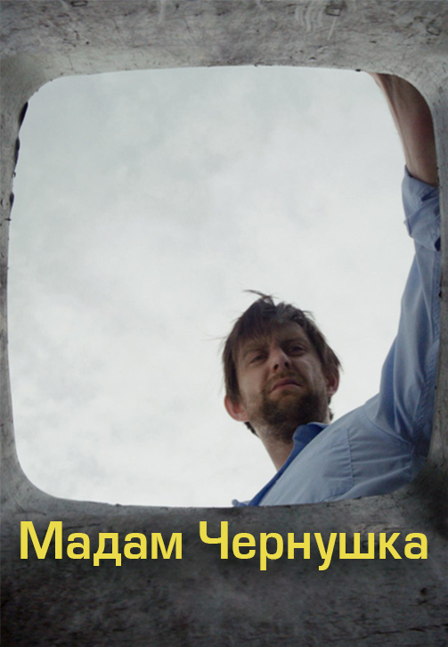 Постер к фильму Мадам Чернушка 2015