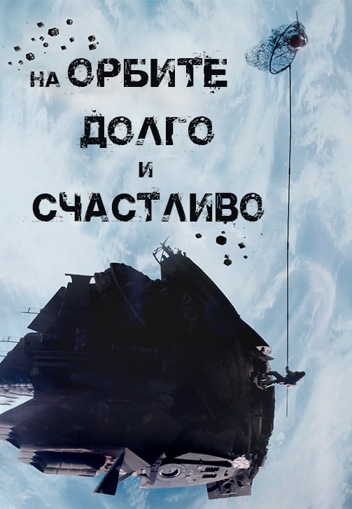 Постер к фильму На орбите долго и счастливо 2013