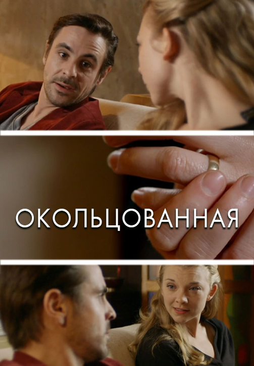 Постер к фильму Окольцованная 2014