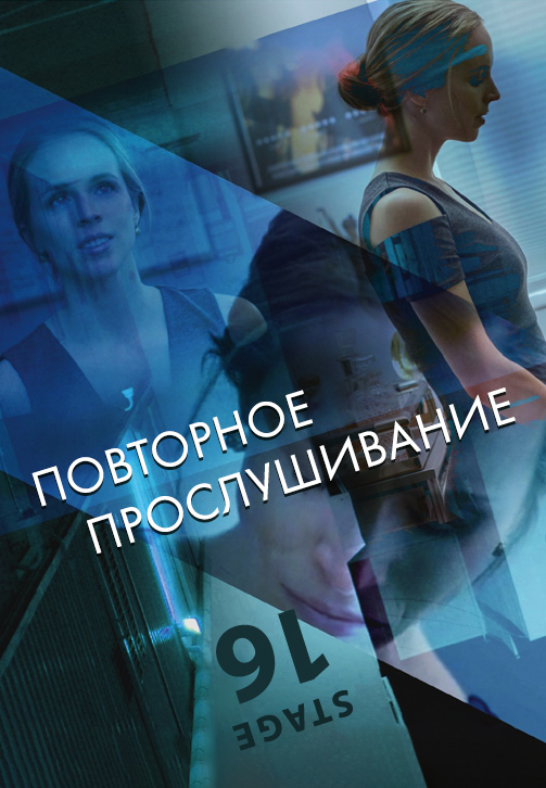 Постер к фильму Повторное прослушивание 2019