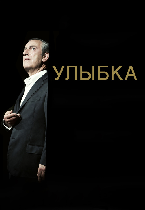 Постер к фильму Улыбка 2015