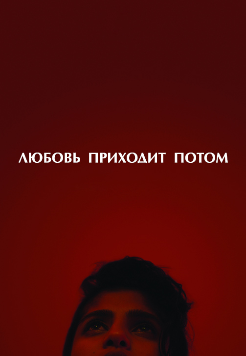 Постер к фильму Любовь приходит потом 2011