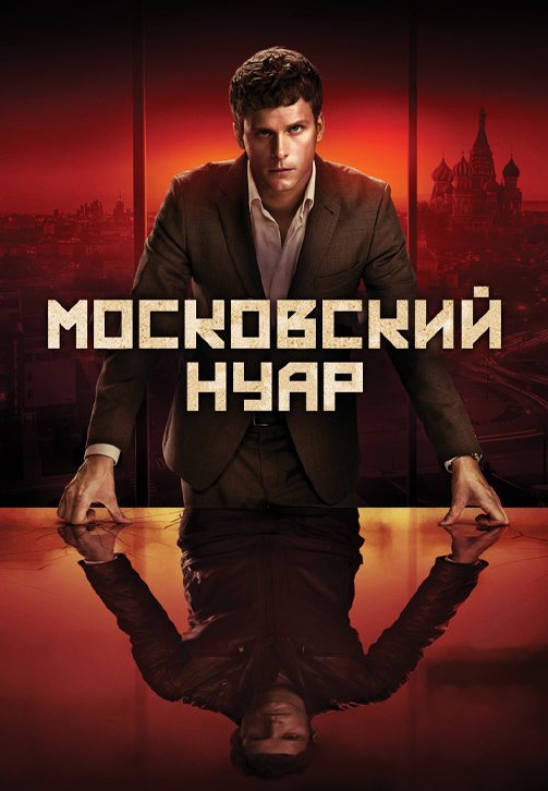 Постер к сериалу Московский нуар 2018