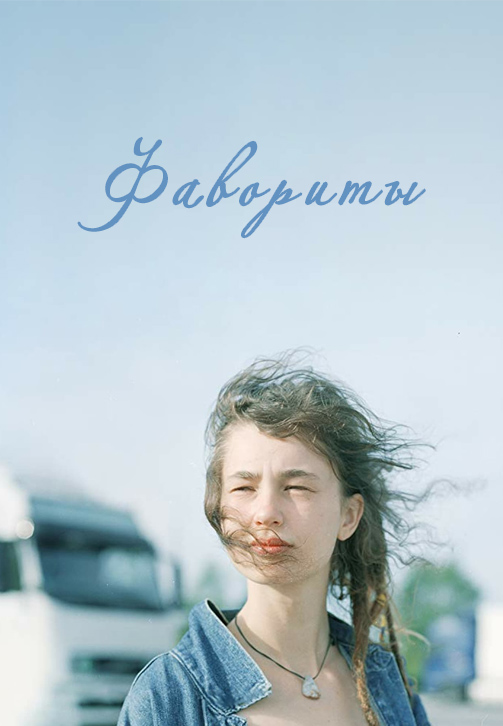 Постер к фильму Фавориты 2019