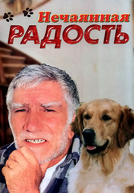 Постер к сериалу Нечаянная радость 2005