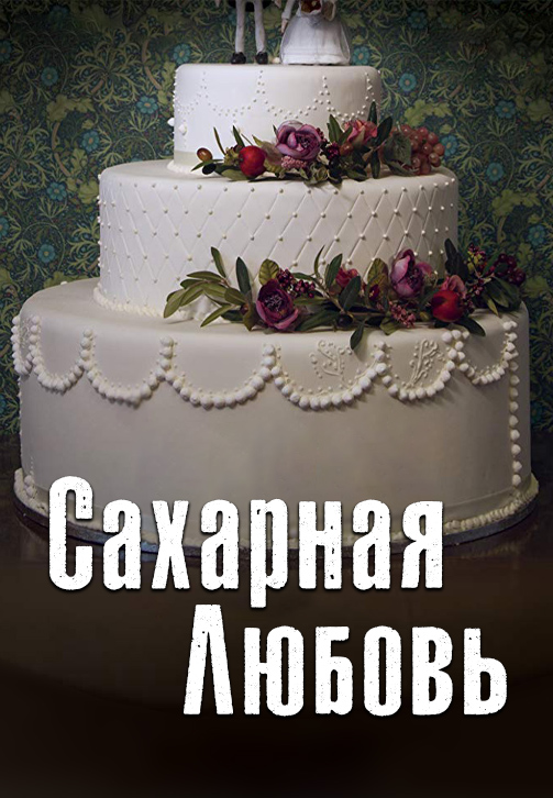 Постер к фильму Сахарная любовь 2018