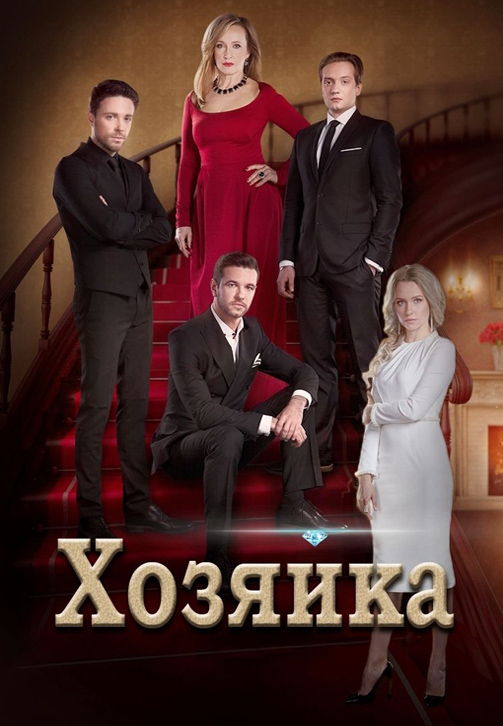 Постер к сериалу Хозяйка 2016