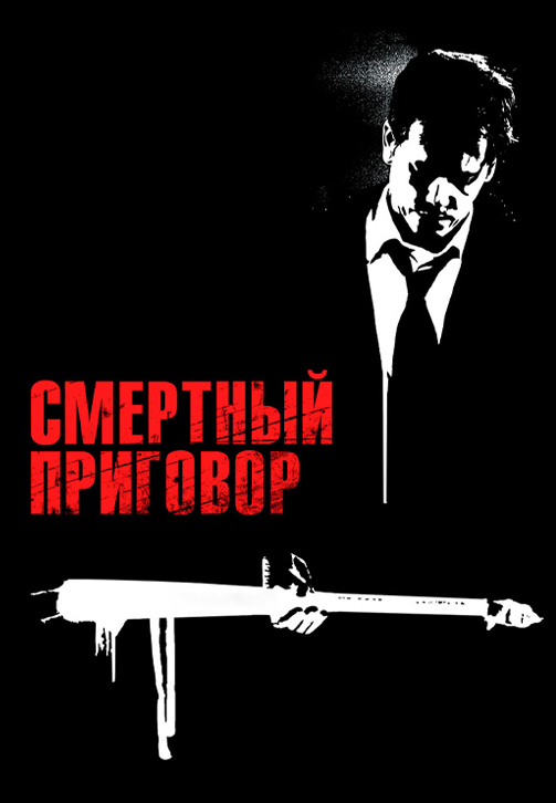 Постер к фильму Смертный приговор 2007