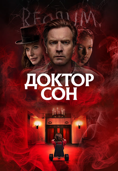 Постер к фильму Доктор Сон 2019