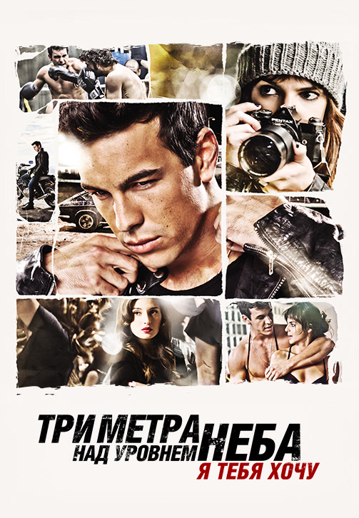 Постер к фильму Три метра над уровнем неба: Я тебя хочу 2012