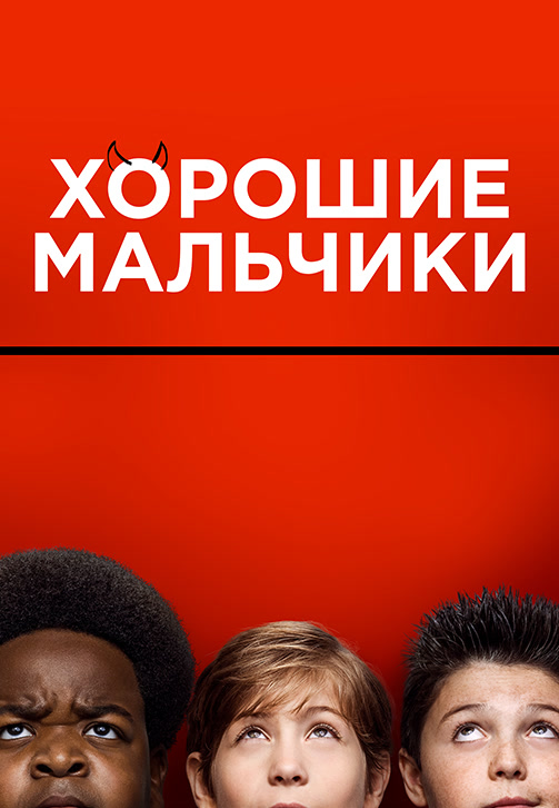 Постер к фильму Хорошие мальчики 2019