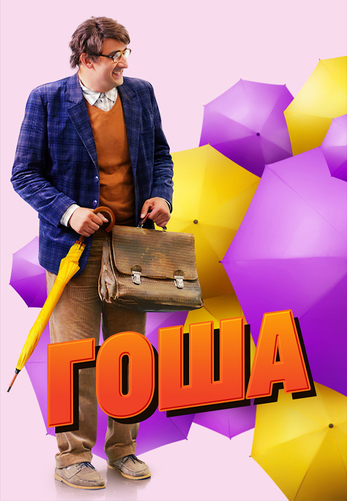 Постер к сериалу Гоша 2020