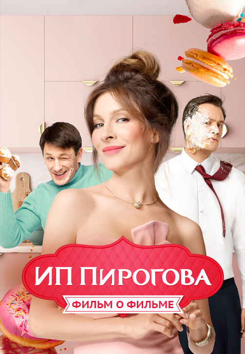 Постер к эпизоду ИП Пирогова. Сезон 2. Фильм о фильме 2019