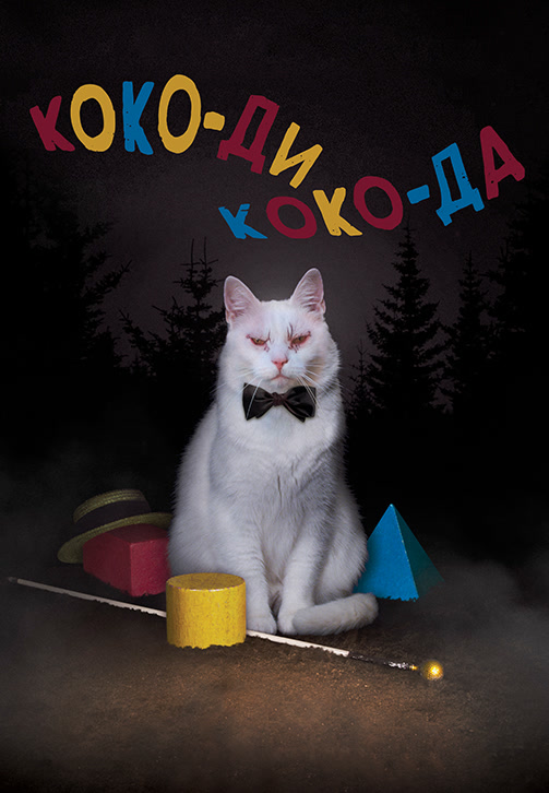 Постер к фильму Коко-ди Коко-да 2019