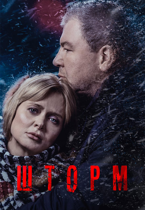 Постер к сериалу Шторм 2019