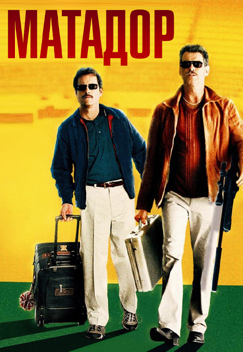 Постер к фильму Матадор 2005