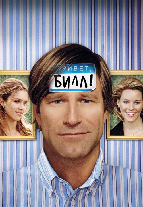 Постер к фильму Привет, Билл! 2007