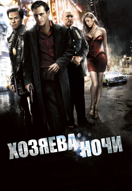 Постер к фильму Хозяева ночи 2007