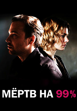 Постер к сериалу Мёртв на 99% 2017