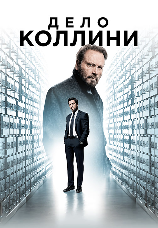 Постер к фильму Дело Коллини 2019