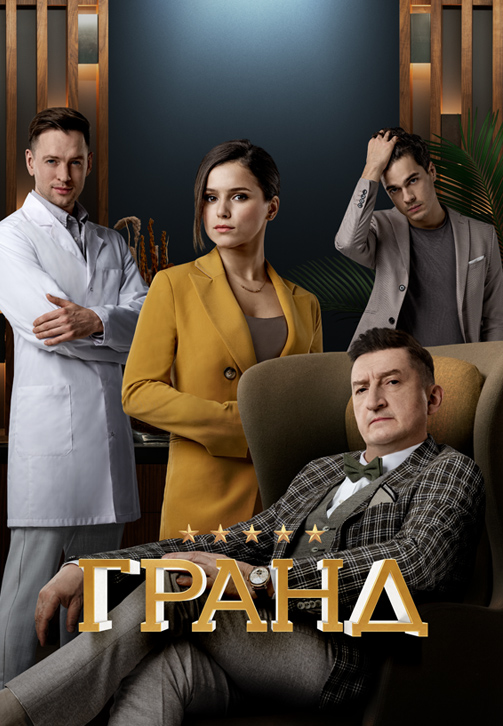 Постер к сериалу Гранд 2018