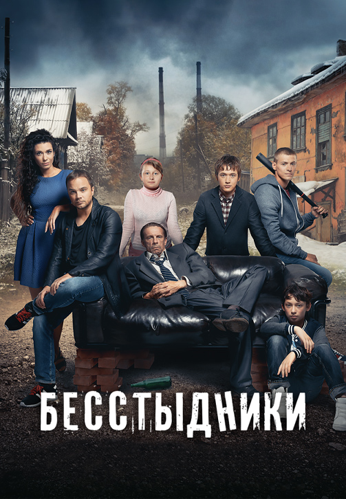 Постер к сериалу Бесстыдники 2017