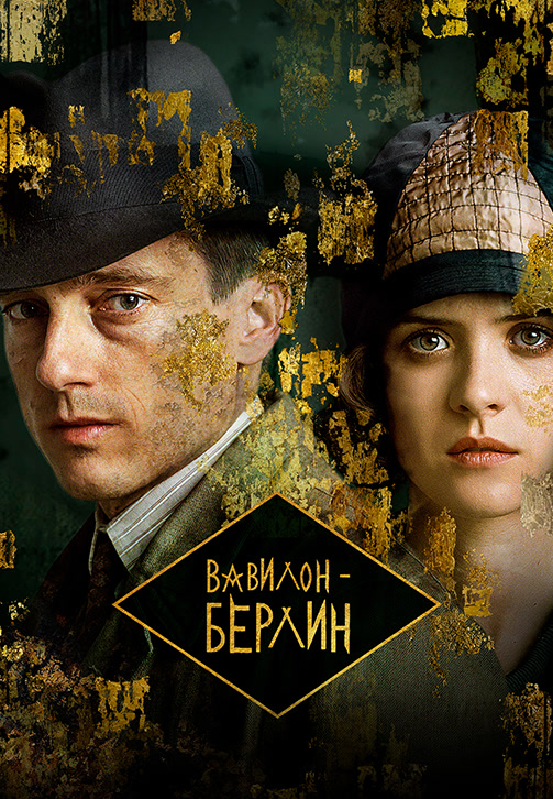 Постер к сериалу Вавилон-Берлин 2017