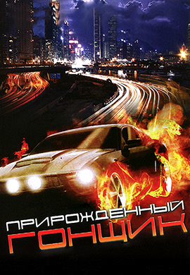 Постер к фильму Прирожденный гонщик 2011