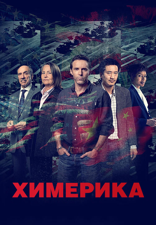 Постер к сериалу Химерика 2019