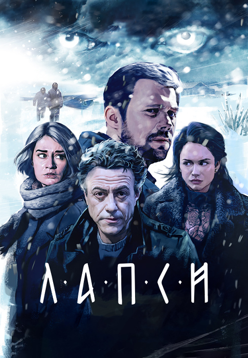 Постер к сериалу Лапси 2018