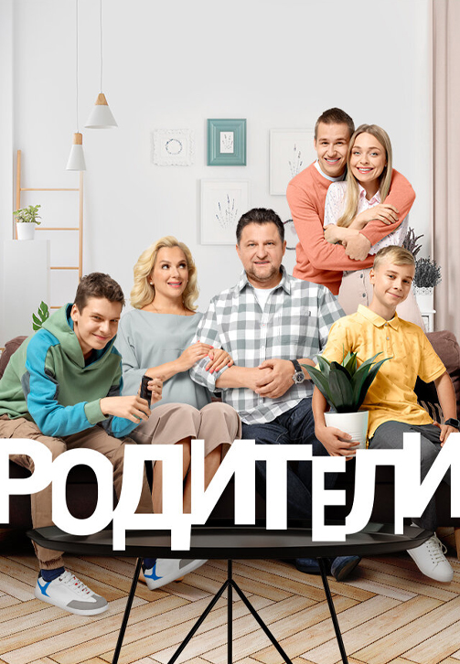 Постер к сериалу Родители (2015) 2015