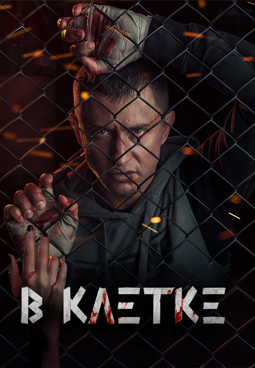 Постер к сериалу В клетке 2019