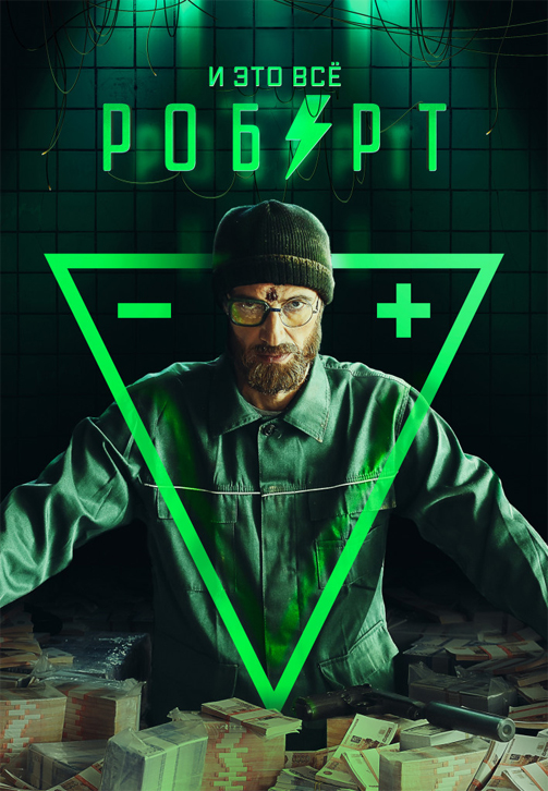 Постер к сериалу И это всё Роберт 2019