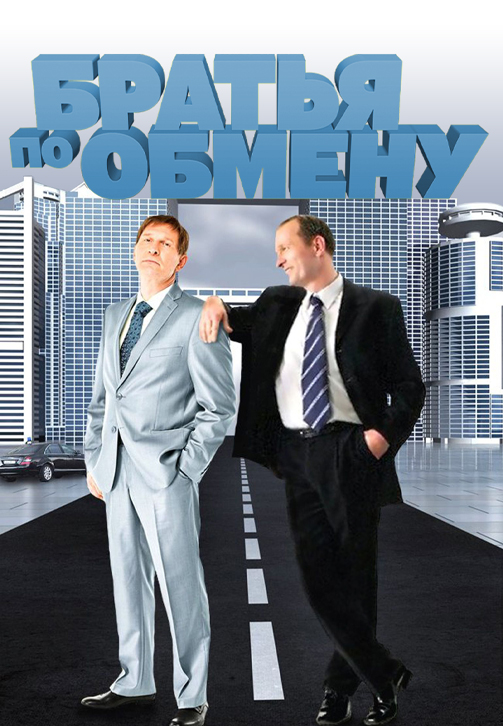 Постер к сериалу Братья по обмену 2013