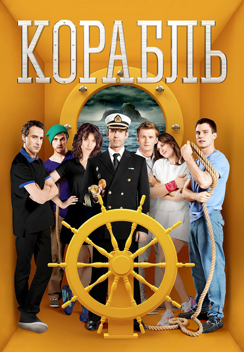 Постер к сериалу Корабль 2014