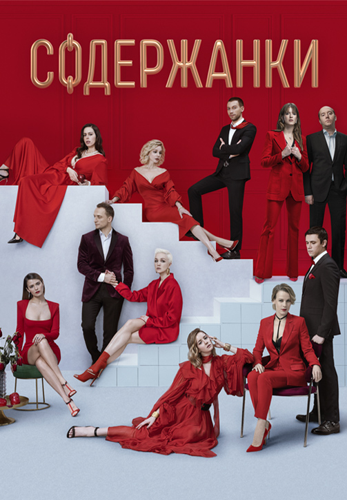 Постер к сериалу Содержанки 2019