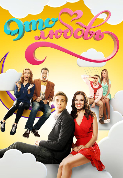 Постер к сериалу Это любовь 2015