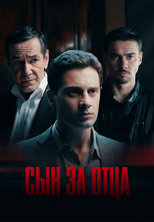 Постер к сериалу Сын за отца 2014