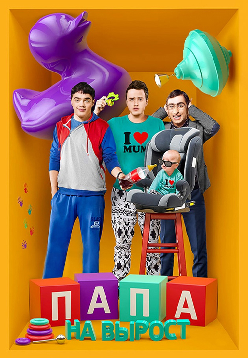 Постер к сериалу Папа на вырост 2015
