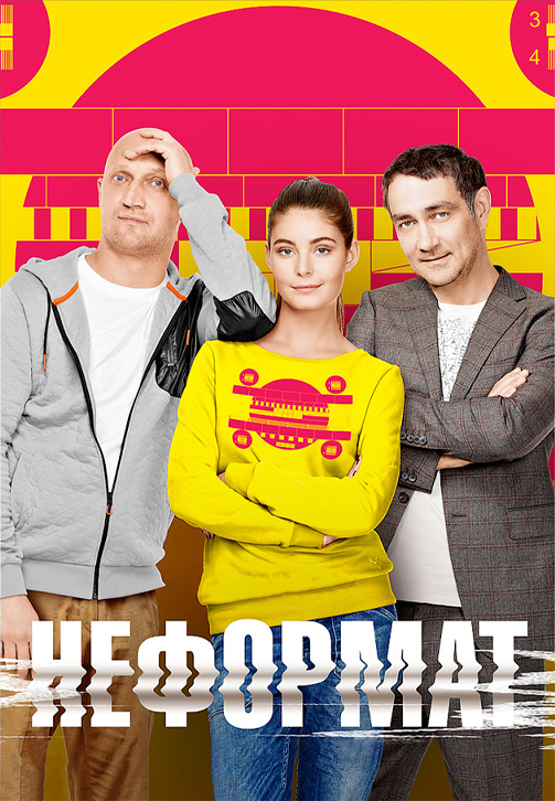 Постер к сериалу Неформат 2014