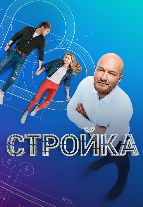 Постер к сериалу Стройка 2013