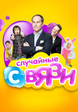 Постер к сериалу Случайные связи 2010