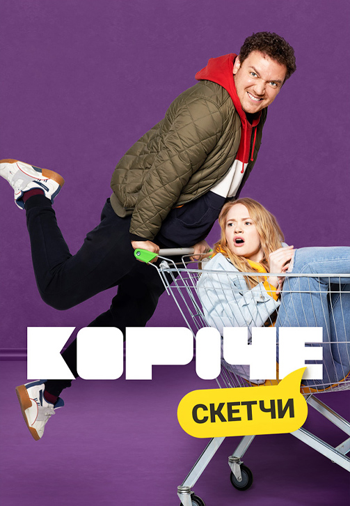 Постер к сериалу Короче. Скетчи 2019