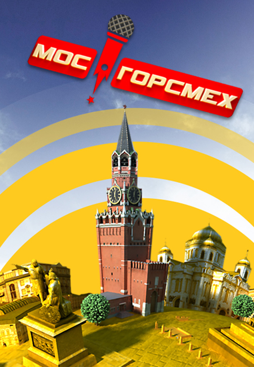 Постер к сериалу МосГорСмех 2011