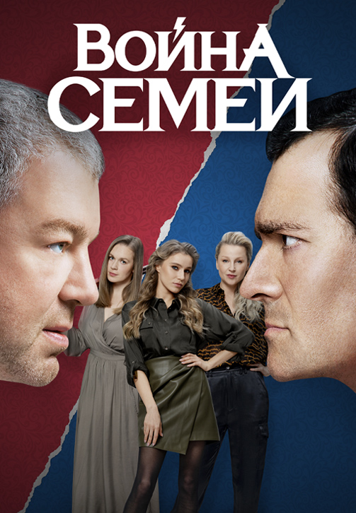 Постер к сериалу Война семей 2019