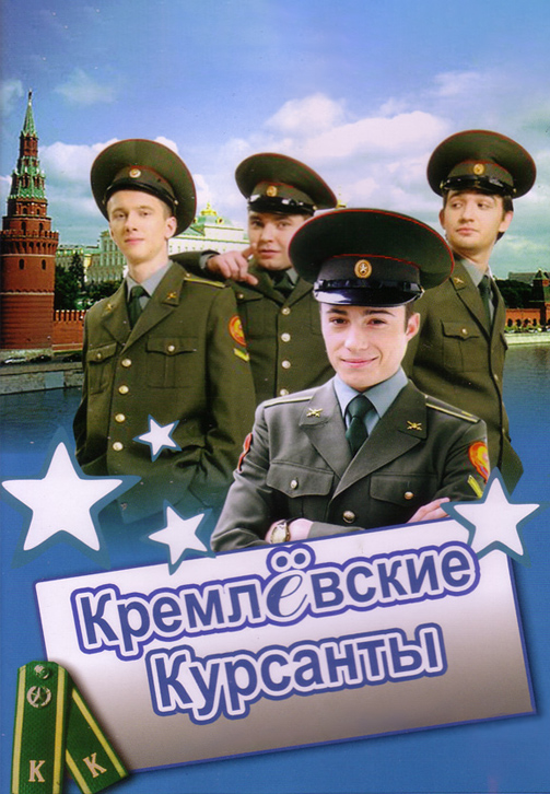 Постер к сериалу Кремлёвские курсанты 2009