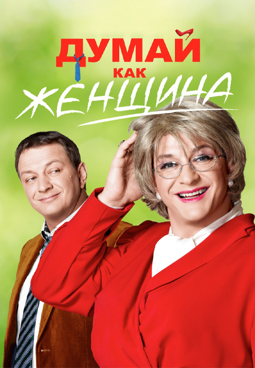 Постер к сериалу Думай как женщина 2013