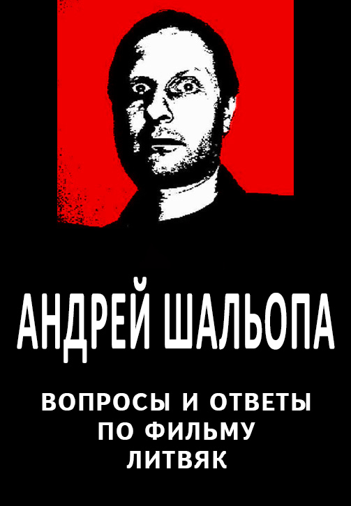 Постер к фильму Андрей Шальопа. Вопросы и ответы по фильму «Литвяк» 2020